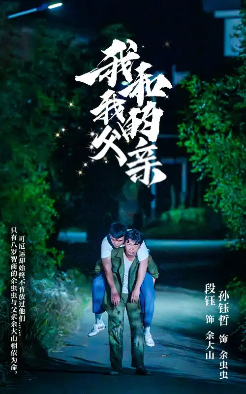 《我和我的父亲(69集)》短剧全集免费在线观看