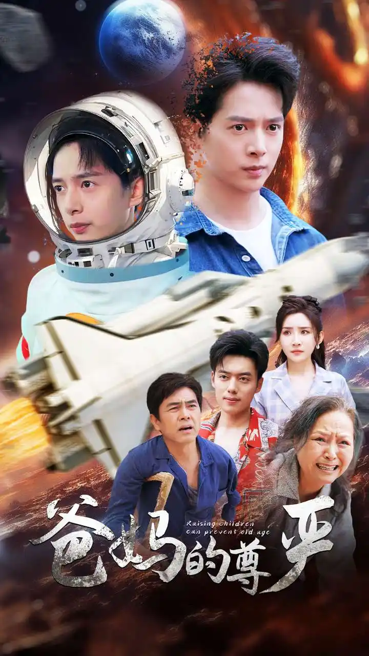 《爸妈的尊严（80集）》短剧全集免费在线观看