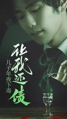 《儿子年夜下毒让我还债(83集)》短剧全集免费在线观看
