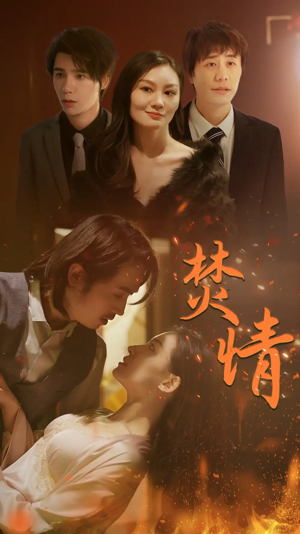 《焚情(79集)》短剧全集免费在线观看