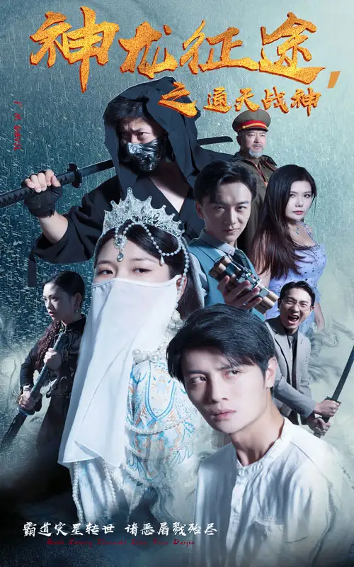 《神龙征途之通天战神(62集)》短剧全集免费在线观看