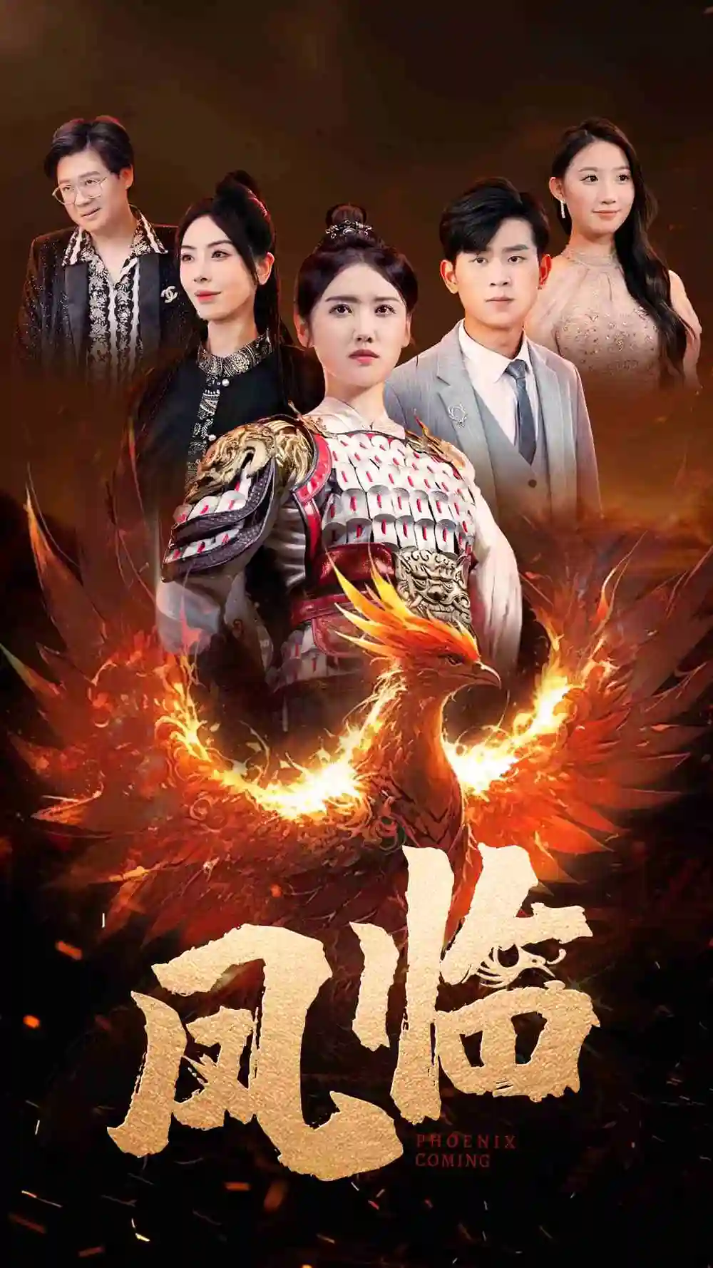 《凤临（86集）》短剧全集免费在线观看