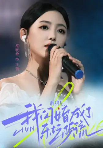 《解约后,我闪婚成了乐坛顶流(56集)》短剧全集免费在线观看