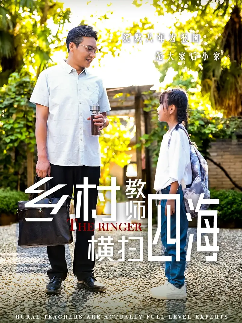 《乡村教师横扫四海&奔跑吧老师(60集)》短剧全集免费在线观看