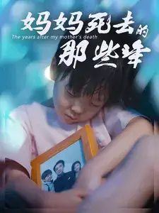 《妈妈死去那些年(50集)》短剧全集免费在线观看
