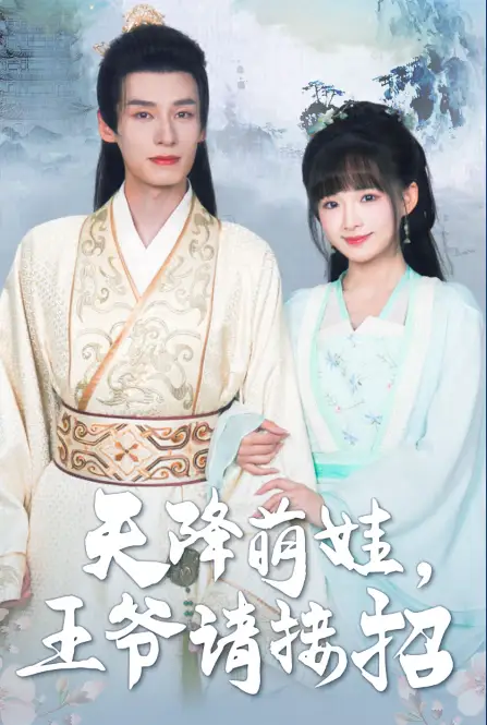 《天降萌娃,王爷请接招(95集)》短剧全集免费在线观看