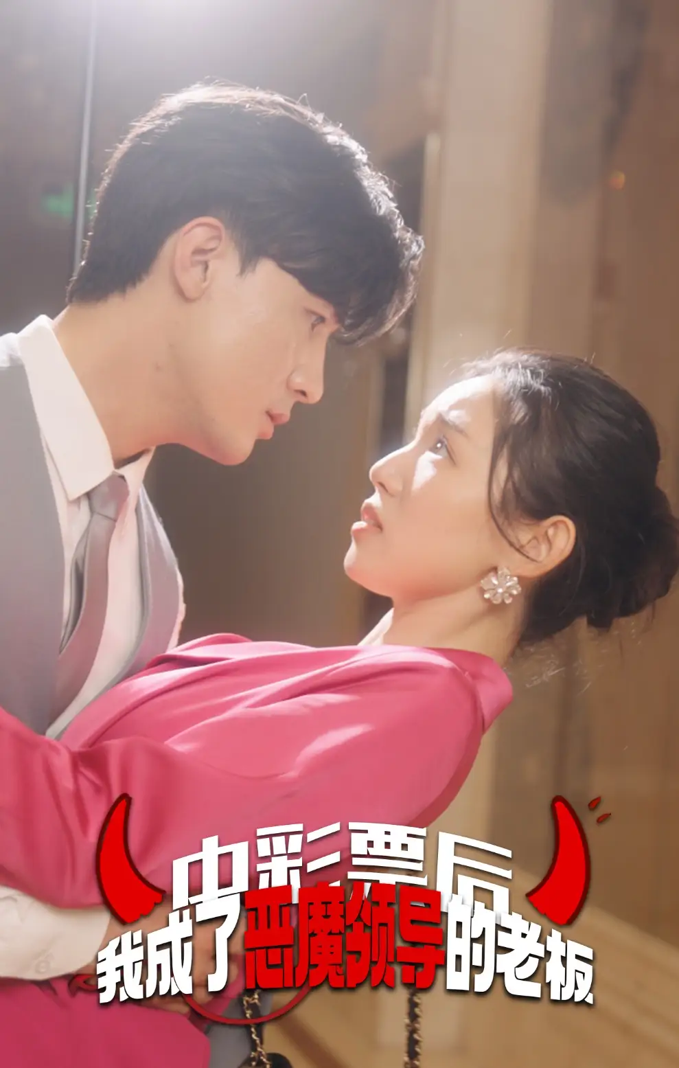 《中彩票后我成了恶魔领导的老板(34集)》短剧全集免费在线观看