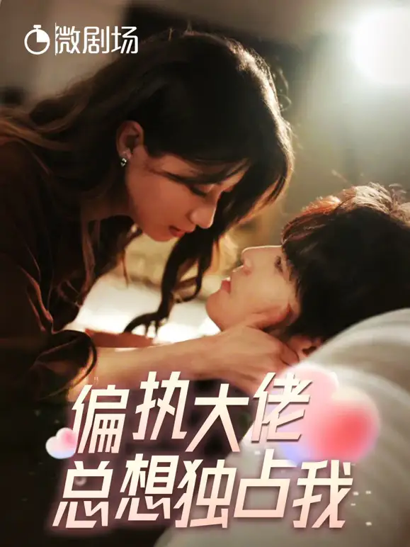 《偏执大佬总想独占我&纵情(79集)兰岚&王奕然》短剧全集免费在线观看