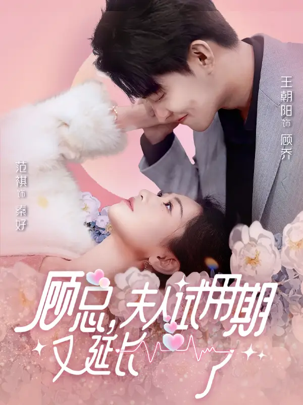 《顾总,夫人试用期又延长了(96集)》短剧全集免费在线观看