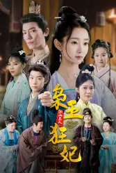 《枭王狂妃(91集)》短剧全集免费在线观看