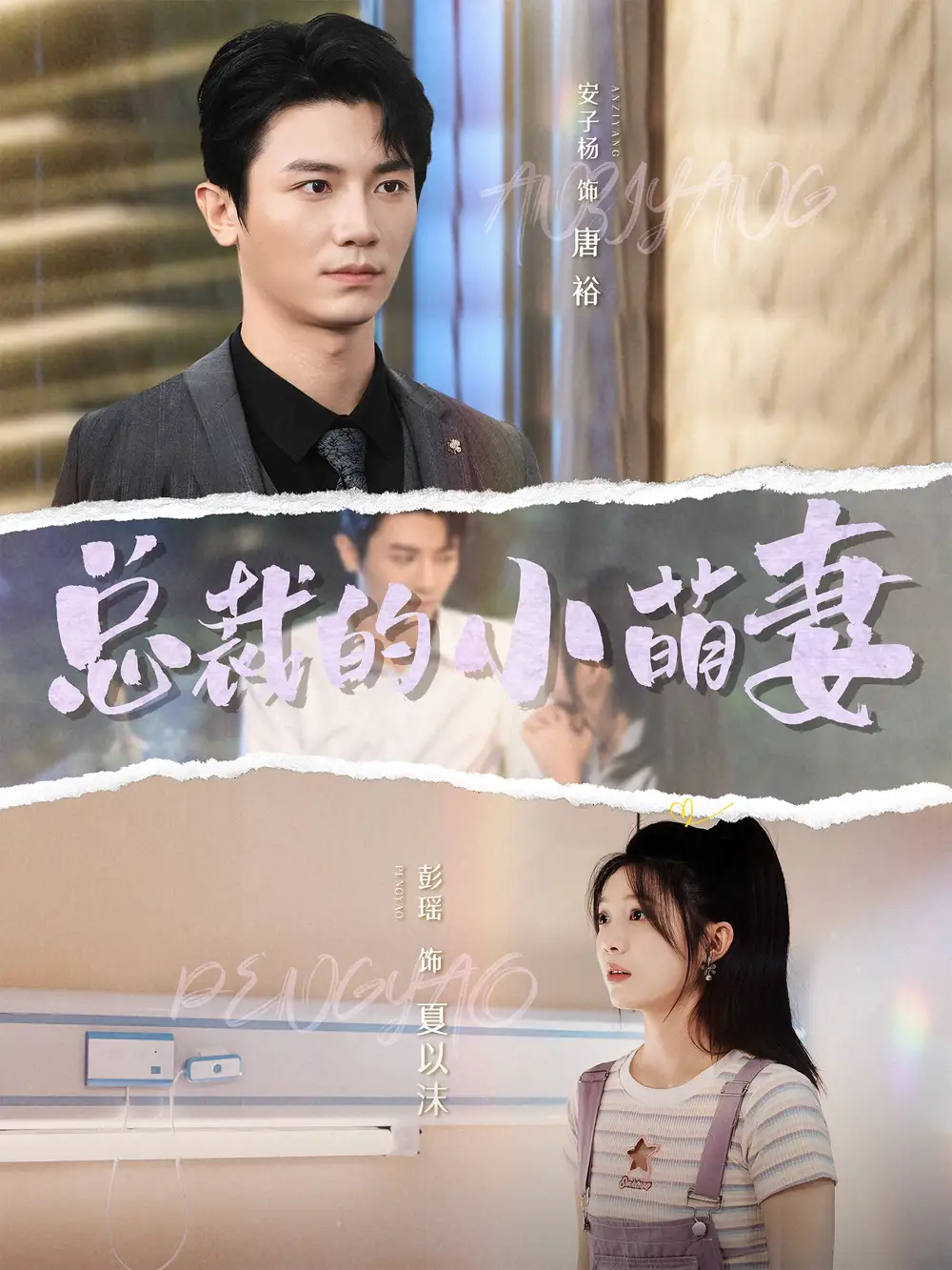 《总裁的小萌妻(89集)彭瑶&安子杨》短剧全集免费在线观看