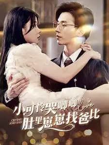 《小可怜哭唧唧肚里崽崽找爸比（100集）》短剧全集免费在线观看
