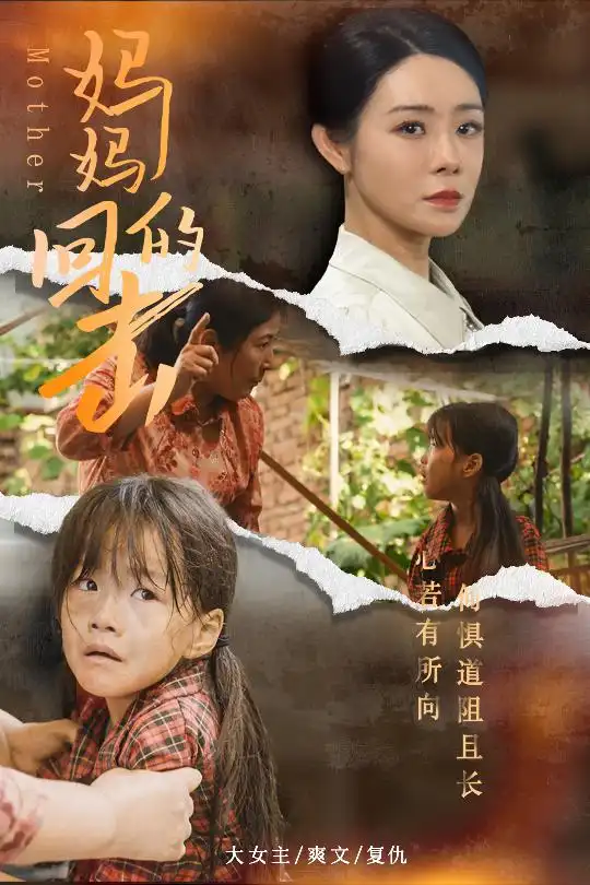 《妈妈的回击(68集)》短剧全集免费在线观看