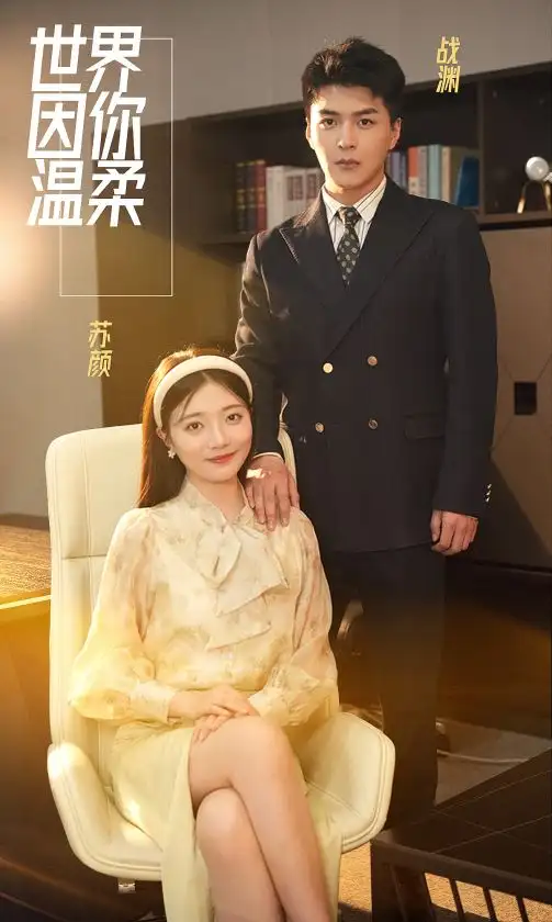 《世界因你温柔（86集）》短剧全集免费在线观看