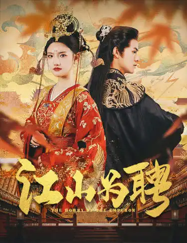 《.江山为聘$麒麟赋$女帝休夫(80集)常丹丹 仙侠剧》短剧全集免费在线观看