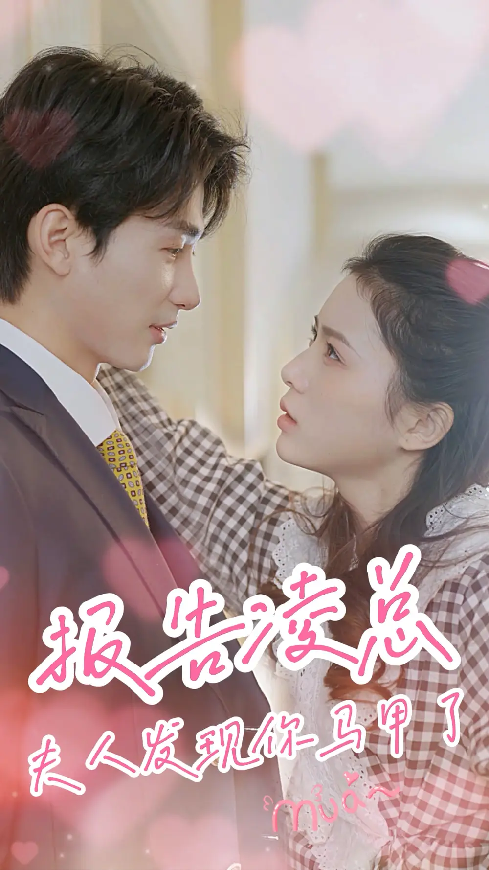 《报告凌总，夫人发现你马甲了（80集）》短剧全集免费在线观看