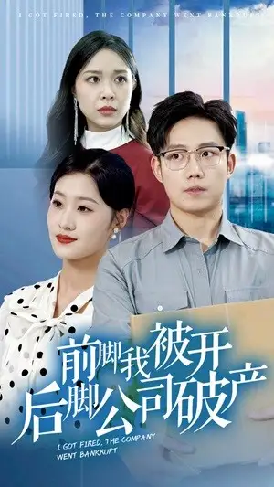 《前脚我被开后脚公司破产(35集)》短剧全集免费在线观看