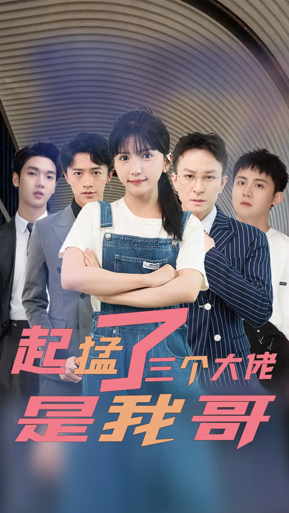 《起猛了三个大佬是我哥（81集）》短剧全集免费在线观看