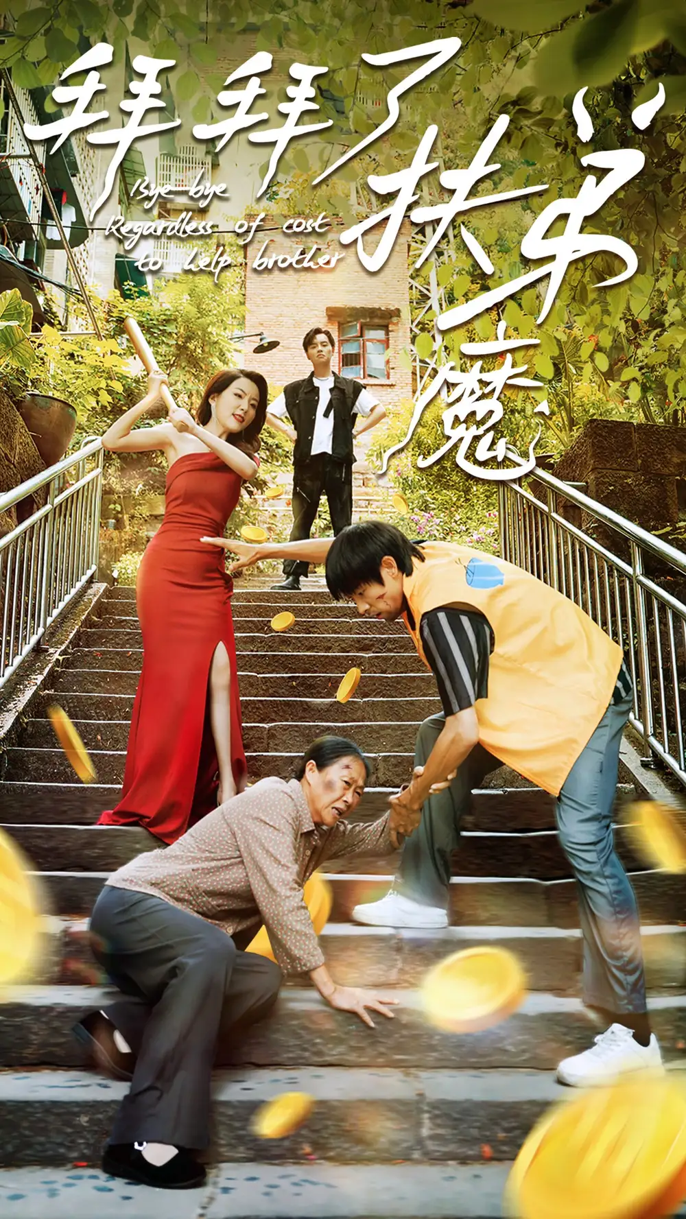 《拜拜了扶弟魔(52集)》短剧全集免费在线观看