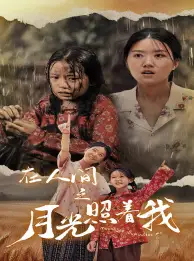 《在人间之月光照着我(60集)》短剧全集免费在线观看