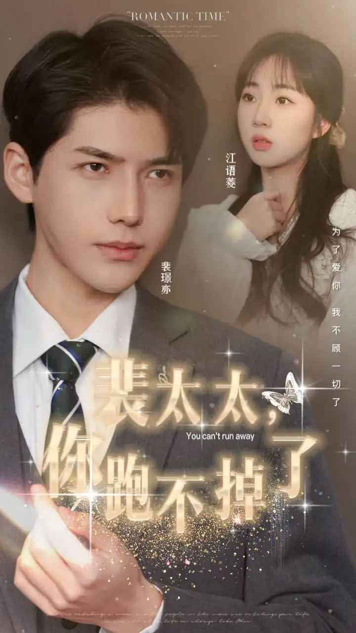 《裴太太,你跑不掉了(42集)》短剧全集免费在线观看