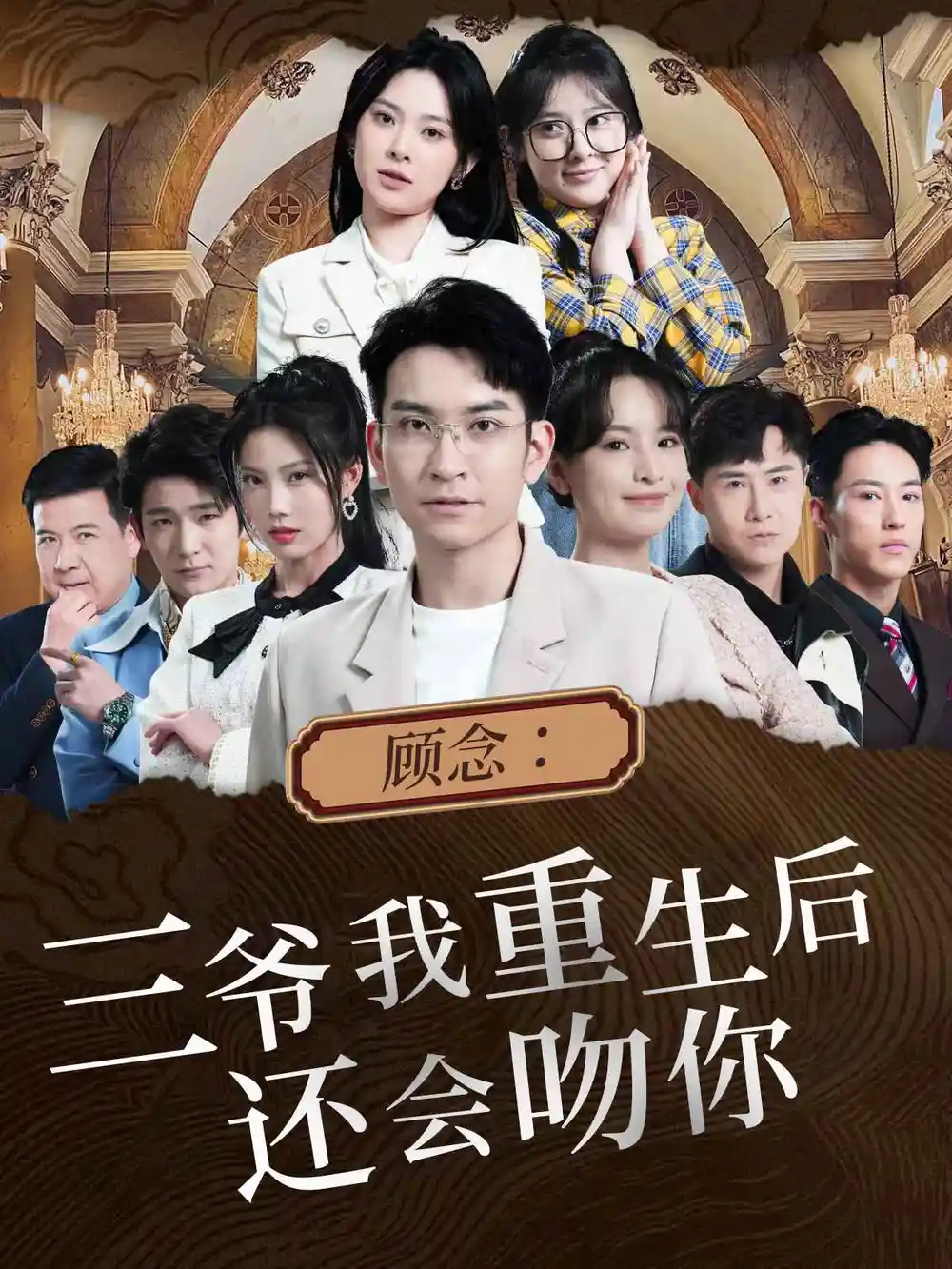 《顾念:三爷我重生后还会吻你(103集)》短剧全集免费在线观看