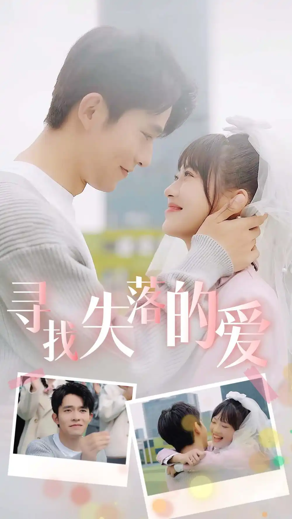 《寻找失落的爱(79集)》短剧全集免费在线观看