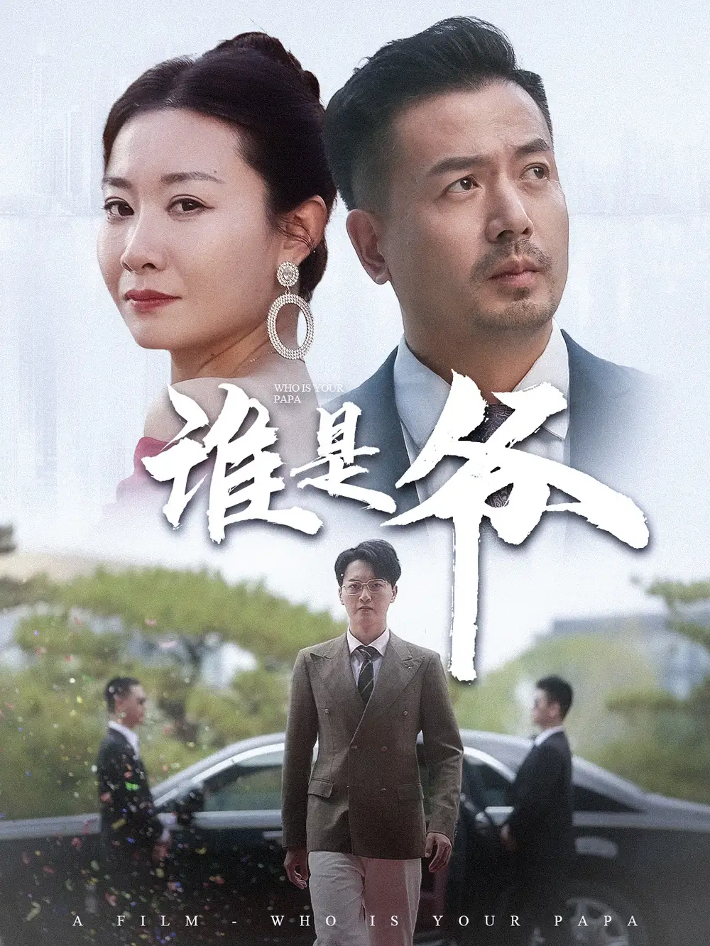 《谁是爷&我爸竟是豪门大佬(61集)》短剧全集免费在线观看