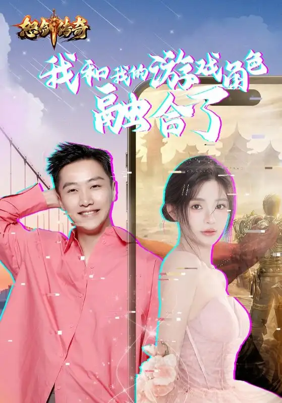 《我和我的游戏角色融合了(41集)》短剧全集免费在线观看