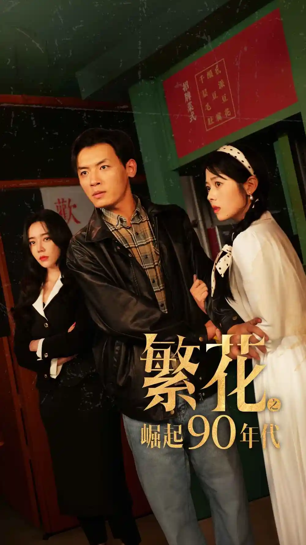 《繁花之崛起90年代（81集）》短剧全集免费在线观看