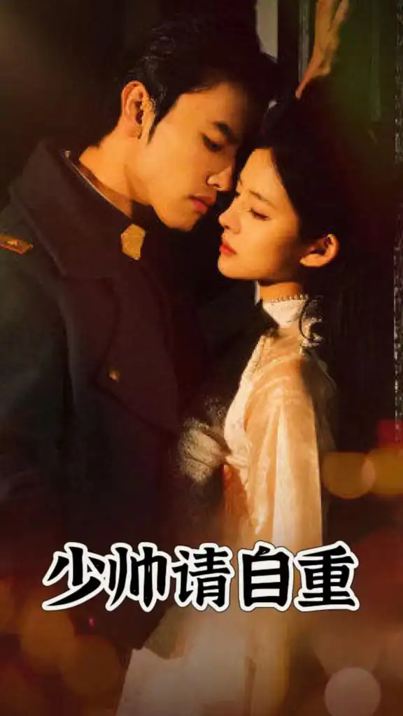 《少帅请自重(80集)》短剧全集免费在线观看