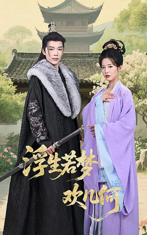 《浮生若梦欢几何(60集)凌轩&谭雯文》短剧全集免费在线观看