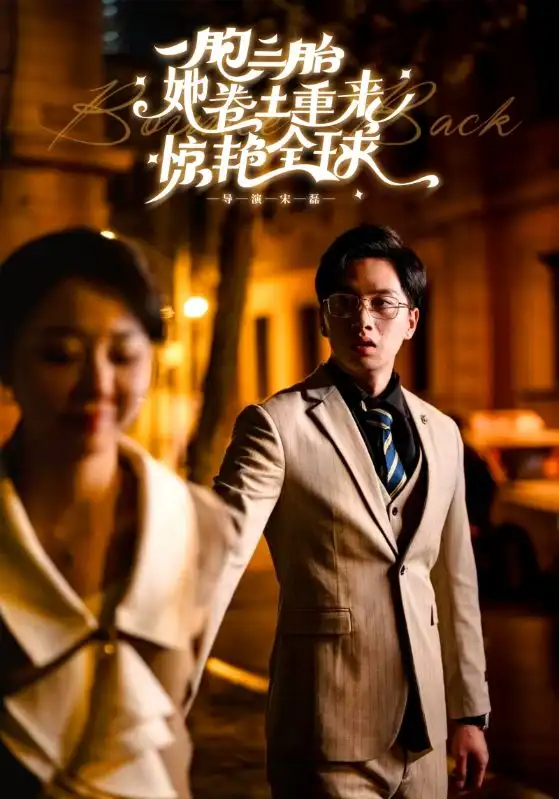 《一胞三胎她卷土重来惊艳全球（88集）张晓彤》短剧全集免费在线观看