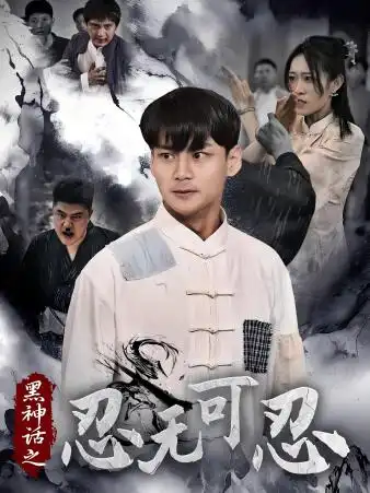 《黑神话之忍无可忍（46集）》短剧全集免费在线观看