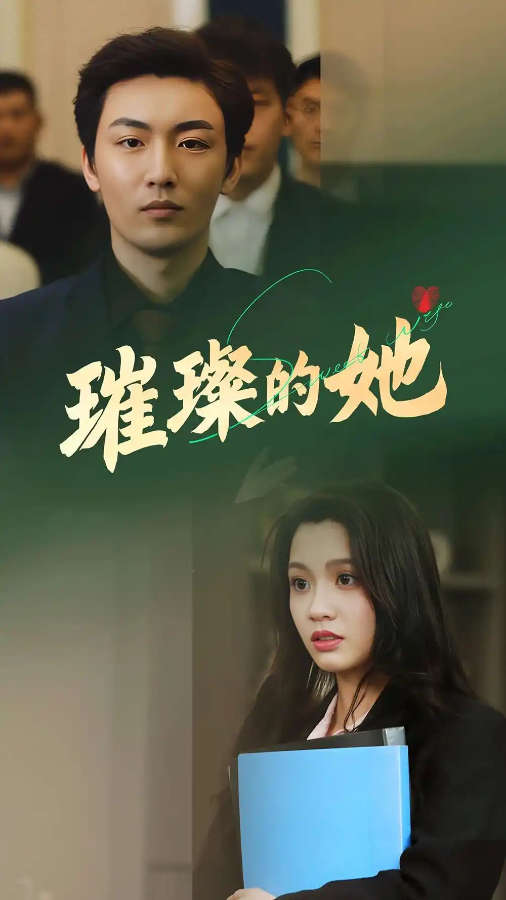 《璀璨的她(80集)断畅&齐成》短剧全集免费在线观看