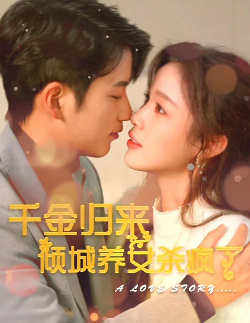 《千金归来倾城养女杀疯了(100集)》短剧全集免费在线观看