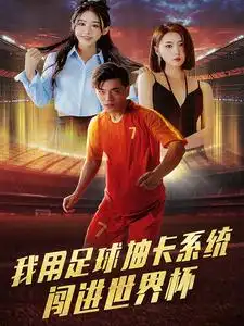 《我用足球抽卡系统闯进世界杯(80集)》短剧全集免费在线观看