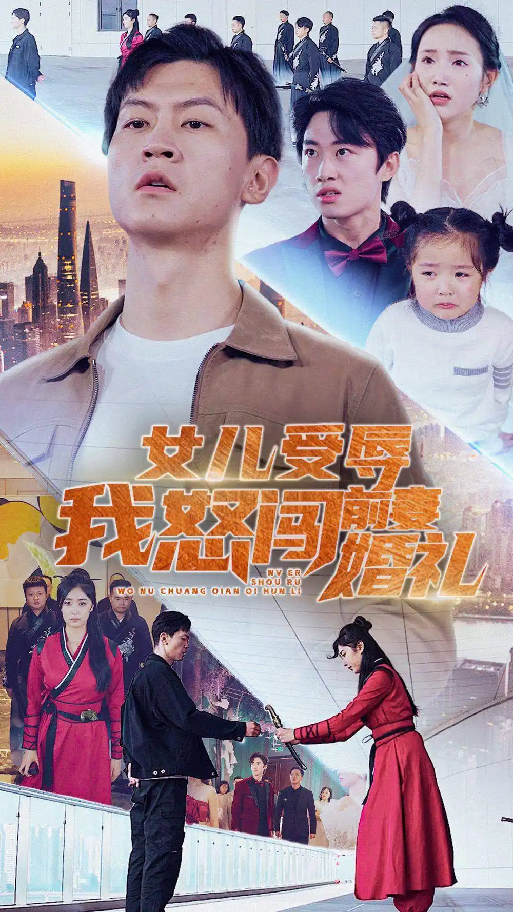 《女儿受辱我怒闯前妻婚礼(85集)伍昕宇》短剧全集免费在线观看