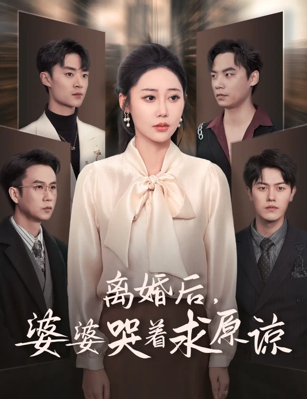 《离婚后,婆婆哭着求原谅(60集)邰靖懿》短剧全集免费在线观看