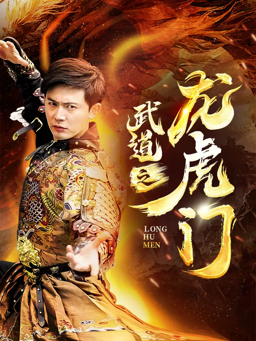 《武道之龙虎门(73集)》短剧全集免费在线观看