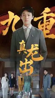 《九重真龙出&人中之龙(98集)》短剧全集免费在线观看
