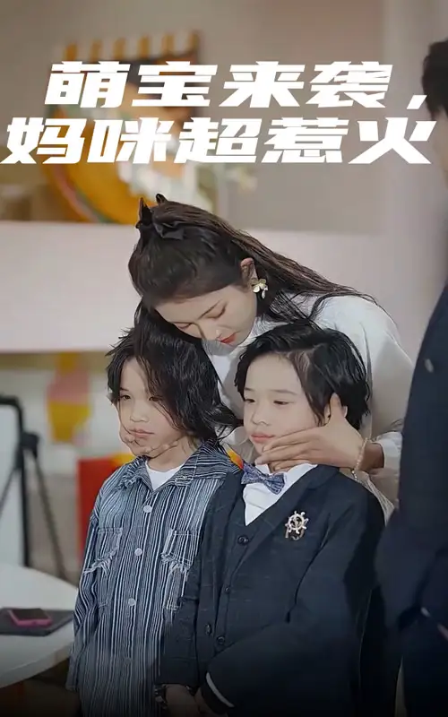 《萌宝来袭，妈咪超惹火（80集）卢c鹿鹿》短剧全集免费在线观看