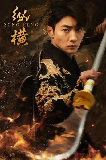 《纵横(93集)》短剧全集免费在线观看