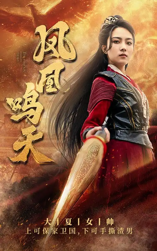 《凤凰鸣天（65集）》短剧全集免费在线观看