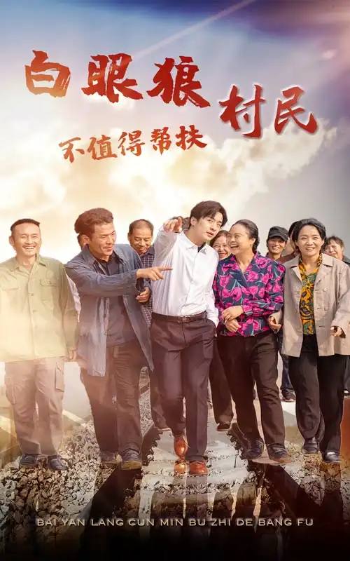 《白眼狼村民不值得帮扶（36集）》短剧全集免费在线观看