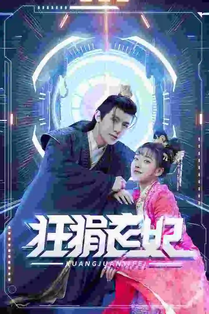 《狂狷医妃(73集)朱一末》短剧全集免费在线观看