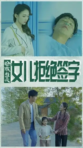 《抢救当天:女儿拒绝签字(80集)》短剧全集免费在线观看