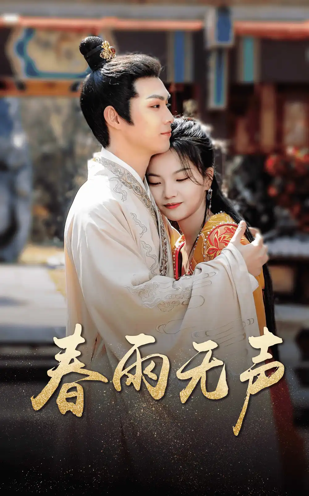 《春雨无声(88集)》短剧全集免费在线观看