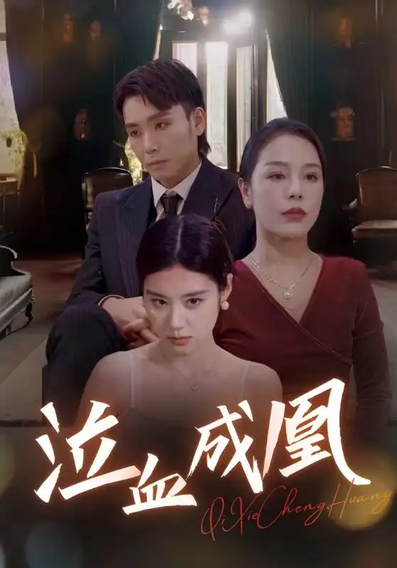 《泣血成凰（47集）张雨荷》短剧全集免费在线观看