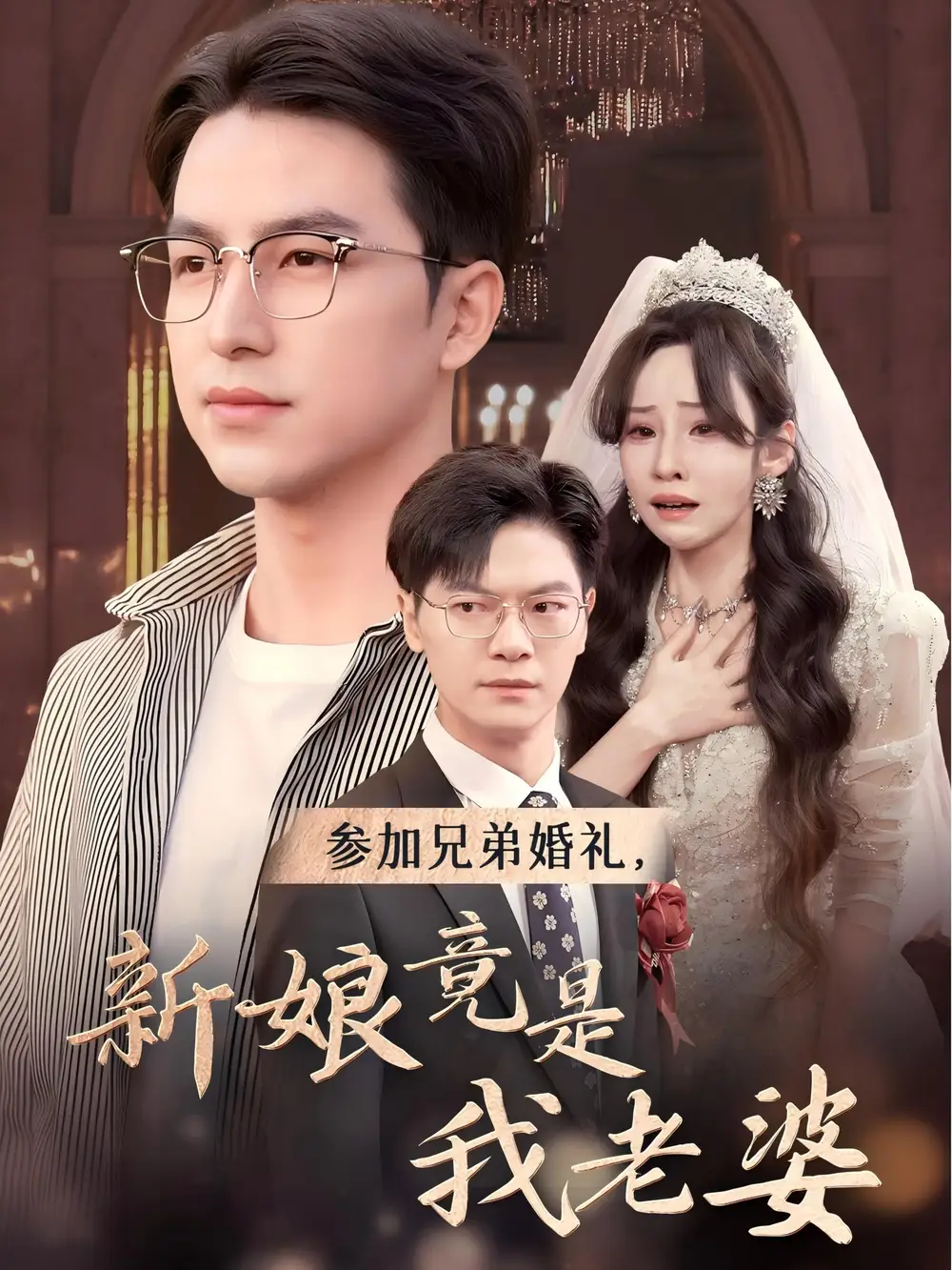 《参加兄弟婚礼,新娘竟是我老婆(40集)安娜》短剧全集免费在线观看